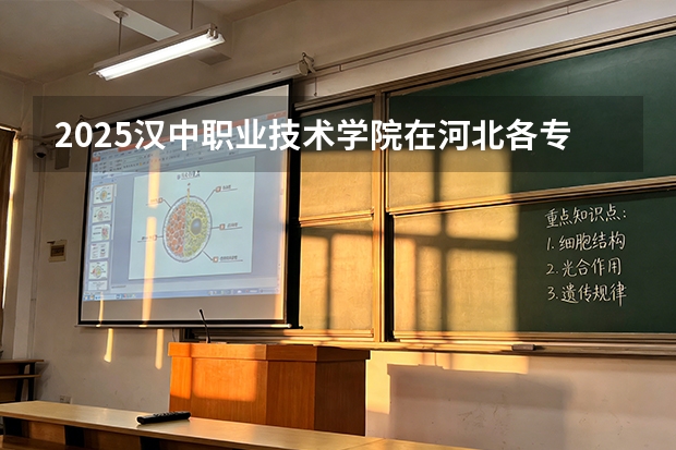 2025汉中职业技术学院在河北各专业招生人数多少（2026参考）