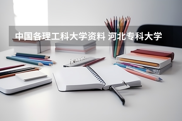 中国各理工科大学资料 河北专科大学的排名