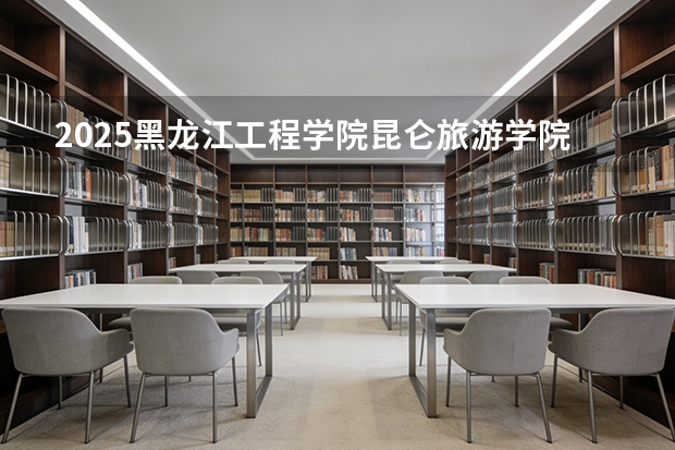 2025黑龙江工程学院昆仑旅游学院在河北各专业招生人数多少（2026参考）
