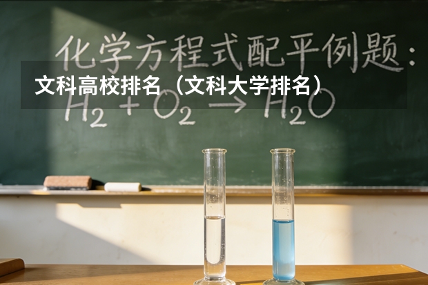 文科高校排名（文科大学排名）