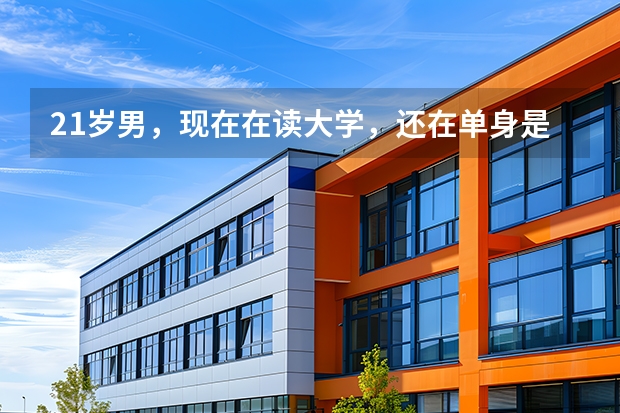21岁男，现在在读大学，还在单身是不是不好？ 08年中国男女光棍最多的大学是？