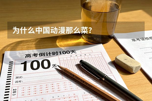 为什么中国动漫那么菜？