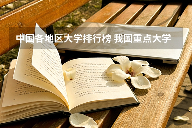 中国各地区大学排行榜 我国重点大学排名
