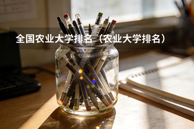 全国农业大学排名（农业大学排名）