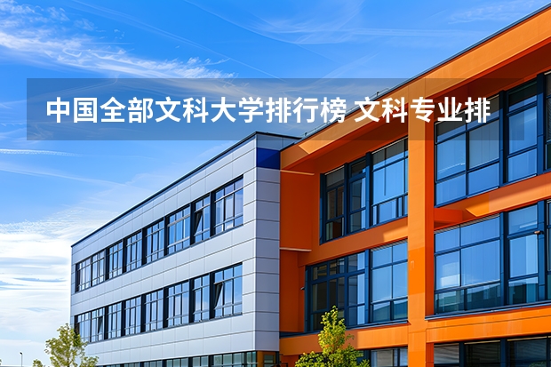 中国全部文科大学排行榜 文科专业排名