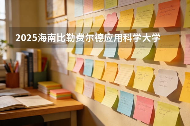 2025海南比勒费尔德应用科学大学在安徽各专业招生人数多少（2026参考）