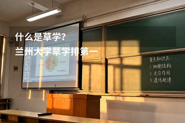 什么是草学？
兰州大学草学排第一，草学是什么概念呢？