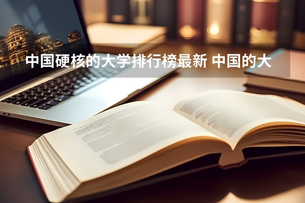 中国硬核的大学排行榜最新 中国的大学排行榜