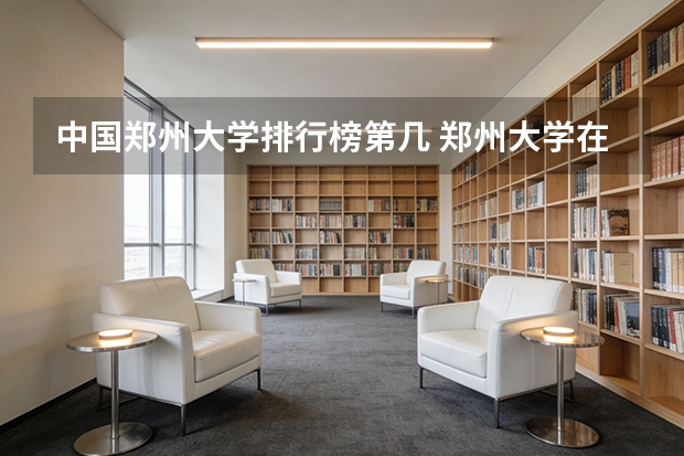 中国郑州大学排行榜第几 郑州大学在全国排名