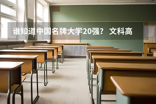 谁知道中国名牌大学20强？ 文科高校排名