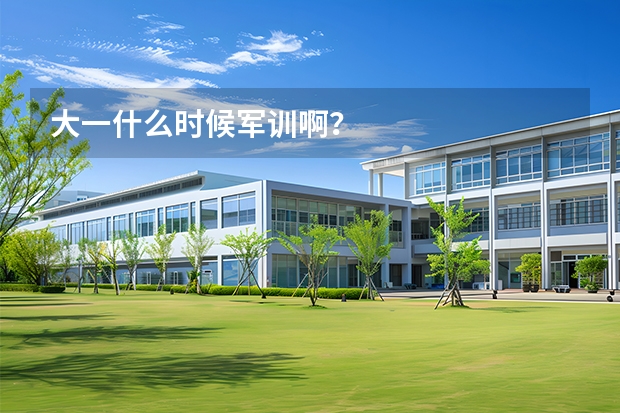 大一什么时候军训啊？