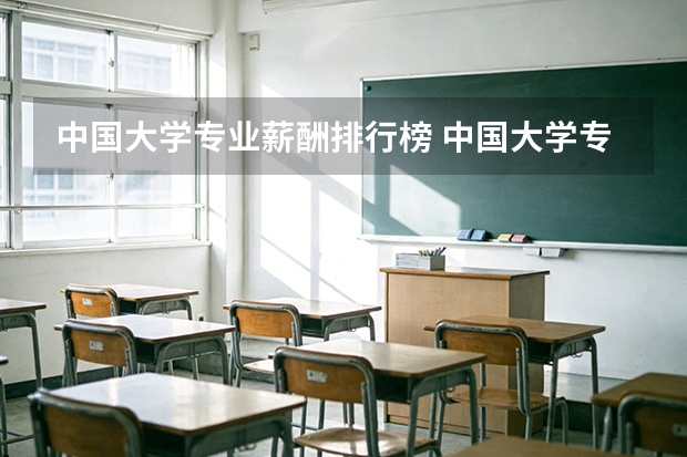 中国大学专业薪酬排行榜 中国大学专业排名？？？/
