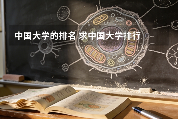 中国大学的排名 求中国大学排行