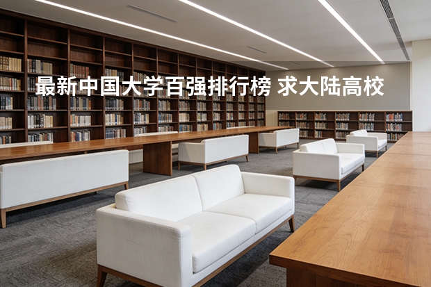 最新中国大学百强排行榜 求大陆高校经管专业和金融学专业排名，有知道的大大告诉一下，谢啦。