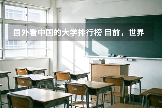 国外看中国的大学排行榜 目前，世界和中国排名前20的大学分别是那几所？？