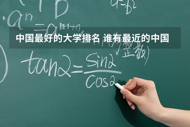 中国最好的大学排名 谁有最近的中国大学排名？