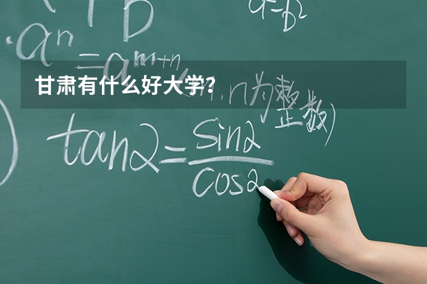 甘肃有什么好大学？