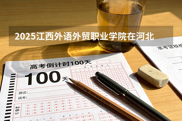 2025江西外语外贸职业学院在河北各专业招生人数多少（2026参考）