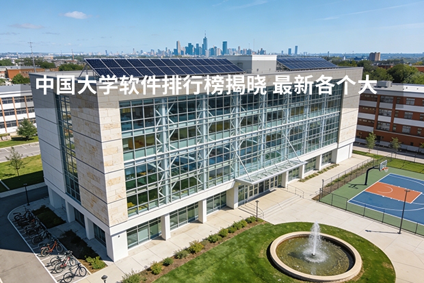 中国大学软件排行榜揭晓 最新各个大学软件工程专业全国详细排名