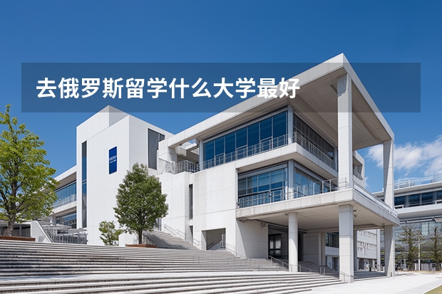 去俄罗斯留学什么大学最好