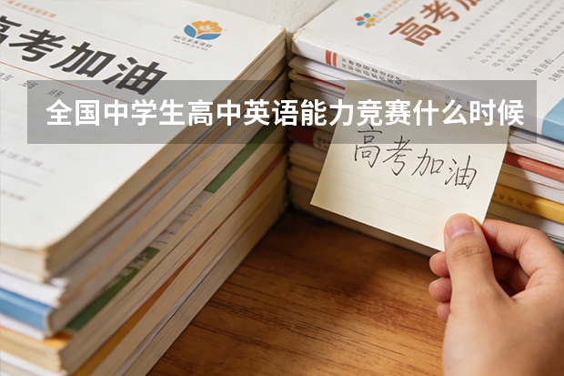 全国中学生高中英语能力竞赛什么时候开始啊？、