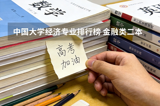 中国大学经济专业排行榜 金融类二本院校排名