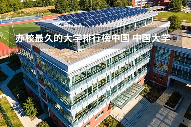 办校最久的大学排行榜中国 中国大学排名前十位的是哪几所？