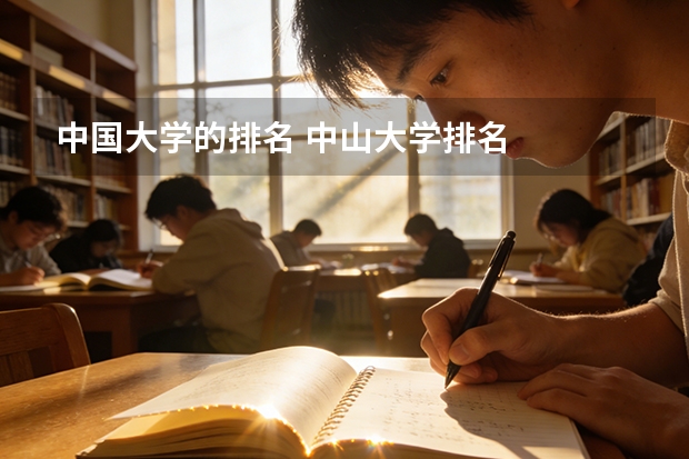 中国大学的排名 中山大学排名