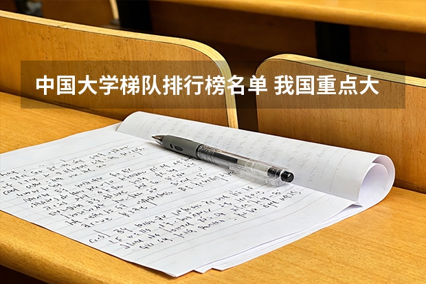 中国大学梯队排行榜名单 我国重点大学排名
