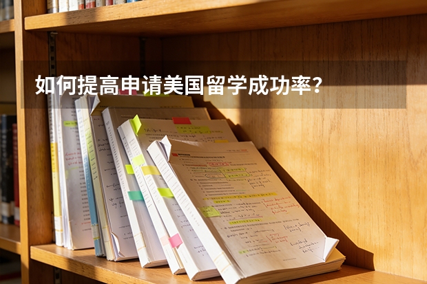 如何提高申请美国留学成功率？