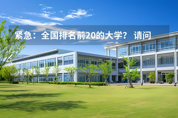 紧急：全国排名前20的大学？ 请问东北大学在全国大学排名第几？