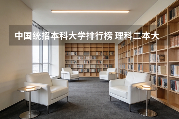 中国统招本科大学排行榜 理科二本大学排名