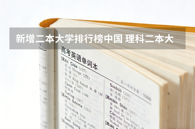 新增二本大学排行榜中国 理科二本大学排名