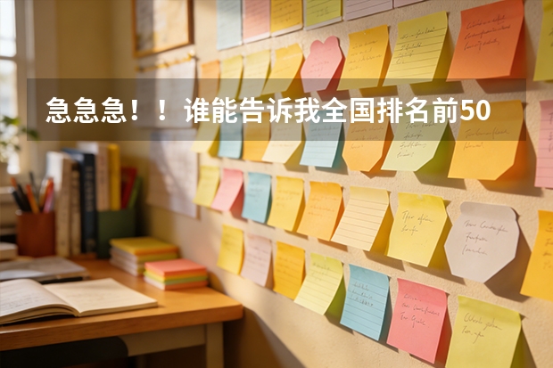 急急急！！谁能告诉我全国排名前50的二本医科大学和去年录取分数。 全国高校排名及录取分数线
