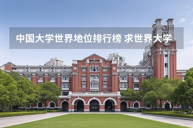 中国大学世界地位排行榜 求世界大学排名