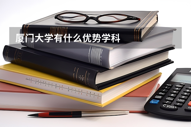 厦门大学有什么优势学科