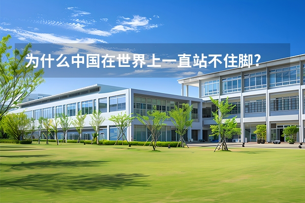 为什么中国在世界上一直站不住脚?