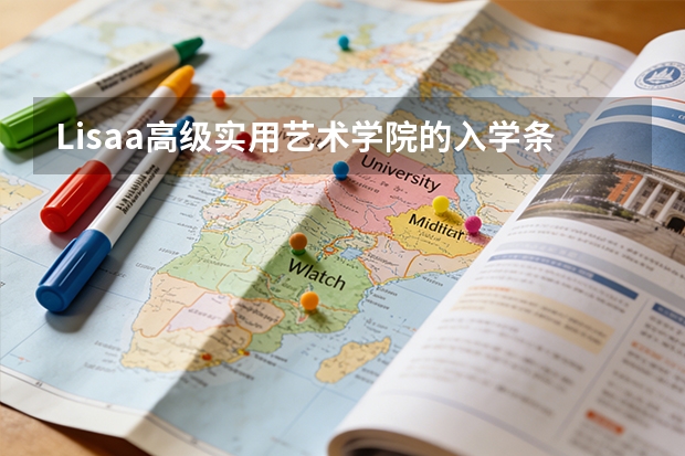 Lisaa高级实用艺术学院的入学条件有哪些？