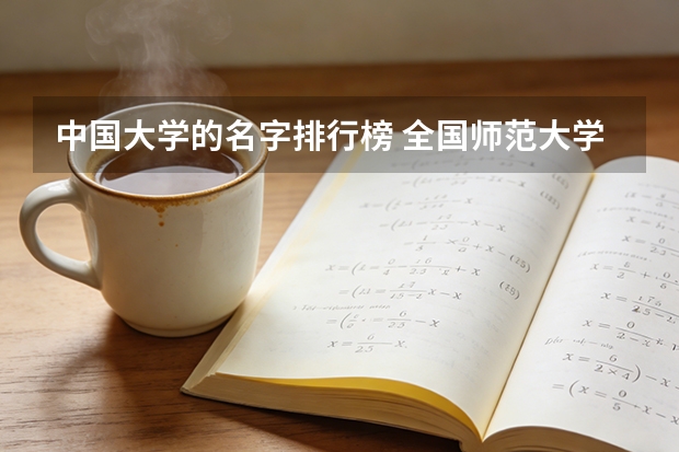 中国大学的名字排行榜 全国师范大学排名