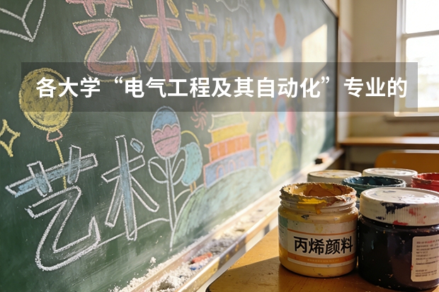 各大学“电气工程及其自动化”专业的排名？ 华中科技大学好么?
