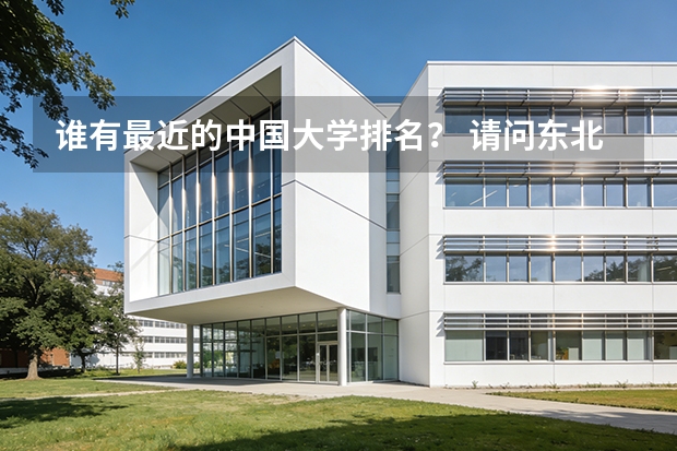 谁有最近的中国大学排名？ 请问东北大学在全国大学排名第几？