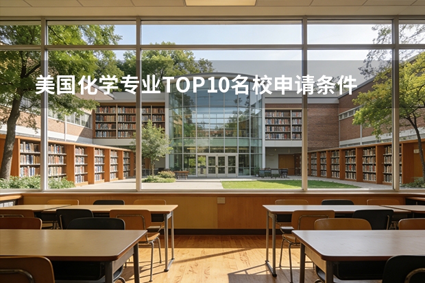 美国化学专业TOP10名校申请条件有哪些？