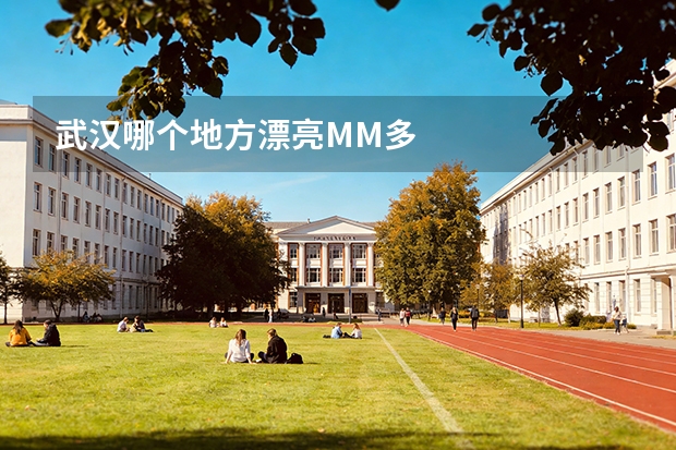 武汉哪个地方漂亮MM多