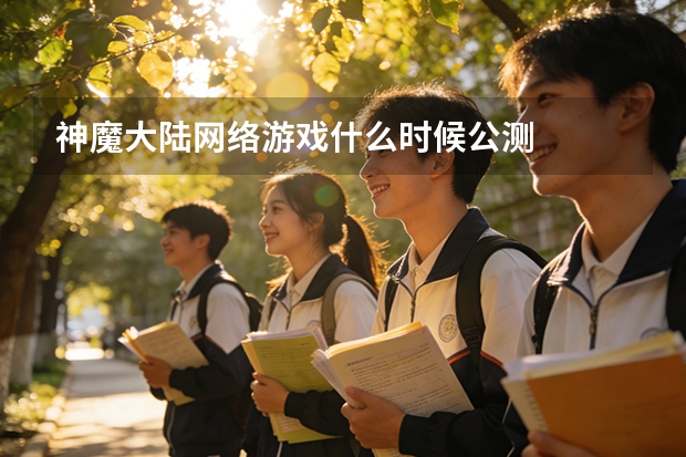 神魔大陆网络游戏什么时候公测