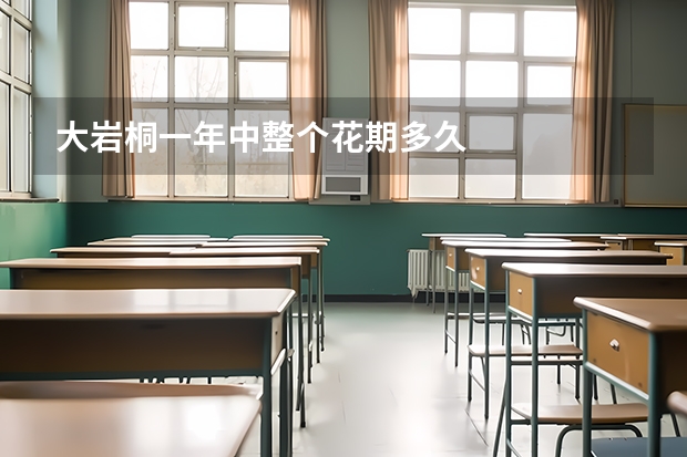 大岩桐一年中整个花期多久