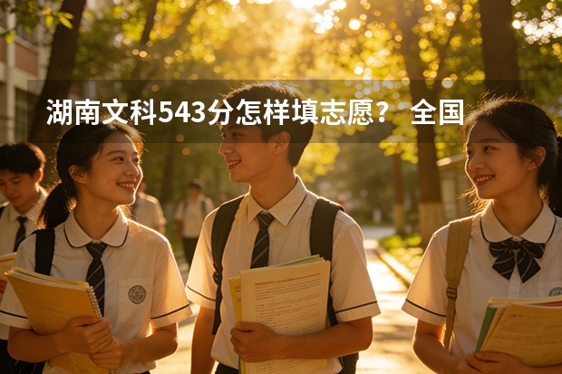湖南文科543分怎样填志愿？ 全国大学排名
