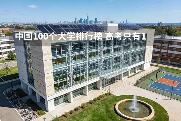 中国100个大学排行榜 高考只有185分 想在合肥上学 推荐几个学校