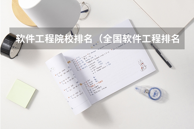 软件工程院校排名（全国软件工程排名）