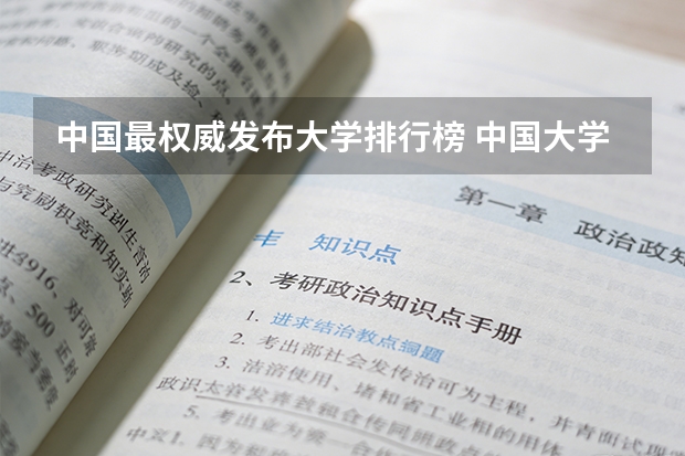 中国最权威发布大学排行榜 中国大学的排名