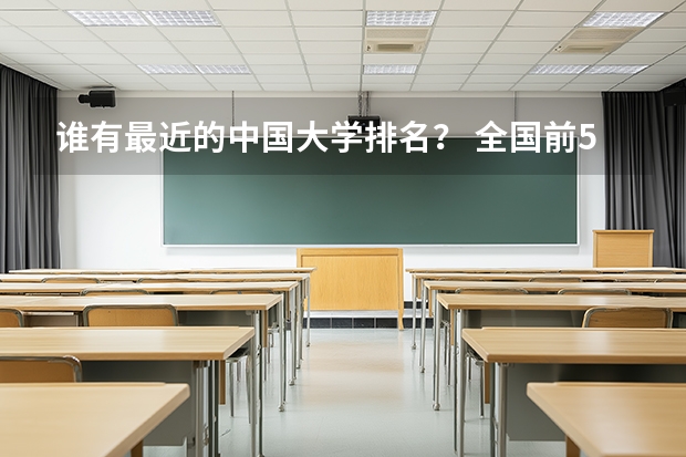 谁有最近的中国大学排名？ 全国前50所名校